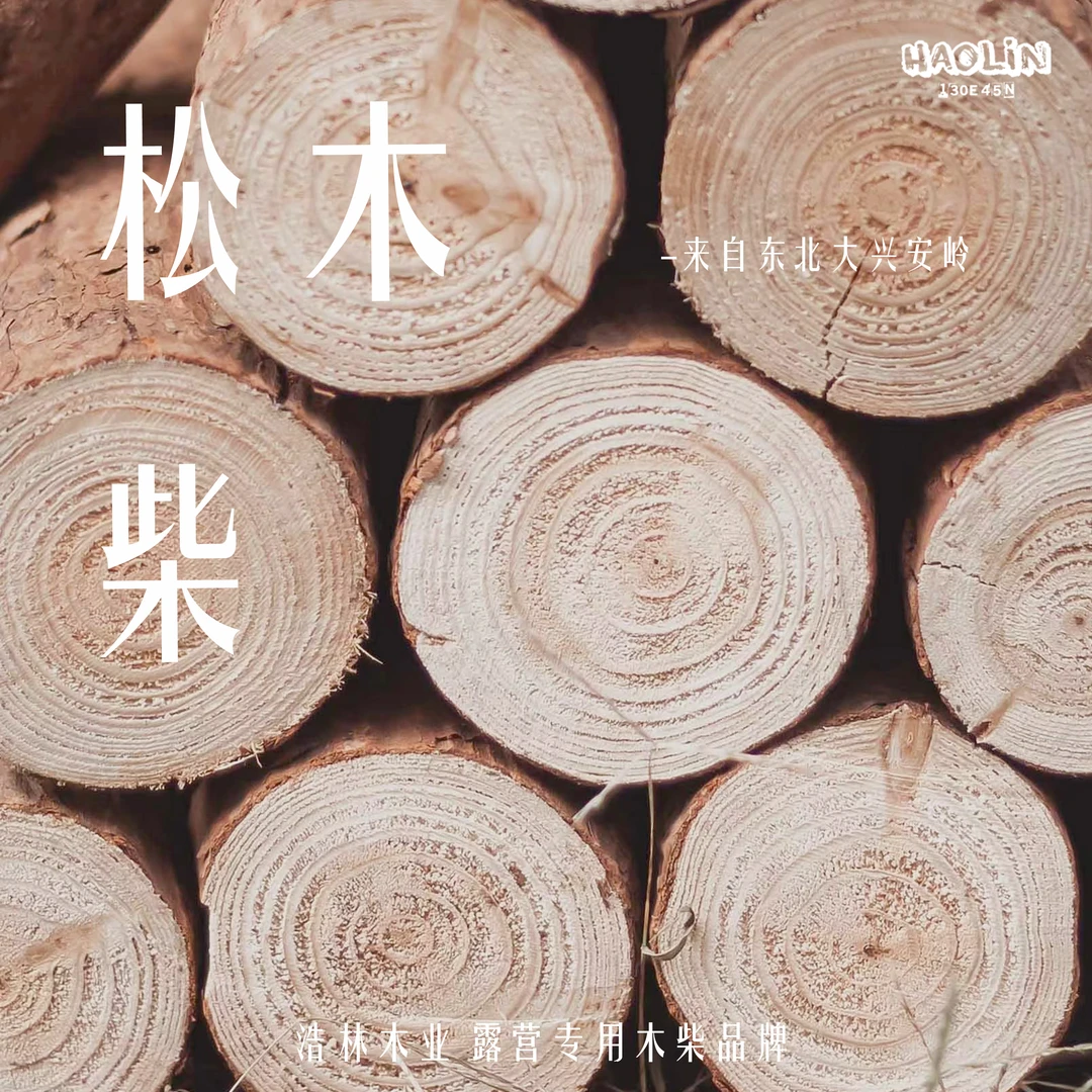 浩林木业柴火露营野炊烧烤优质松木干柴壁炉户外烧烤煤炭取暖木柴