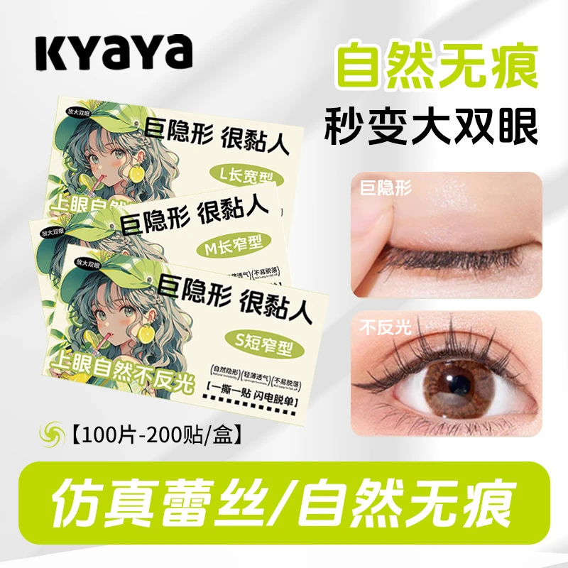 KYAYA仿真蕾丝双眼皮贴 隐形便捷防水新手组合贴支撑力强便携