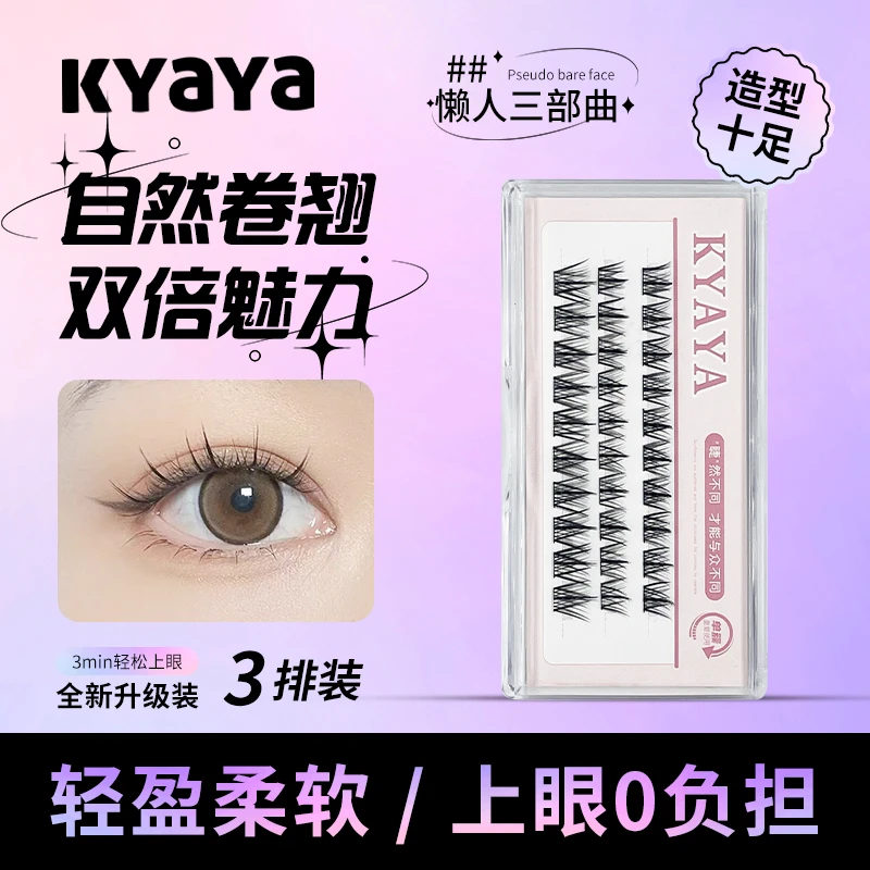 【KYAYA假睫毛】三排装懒人三部曲自嫁接睫毛轻松上手易韩系嫁接