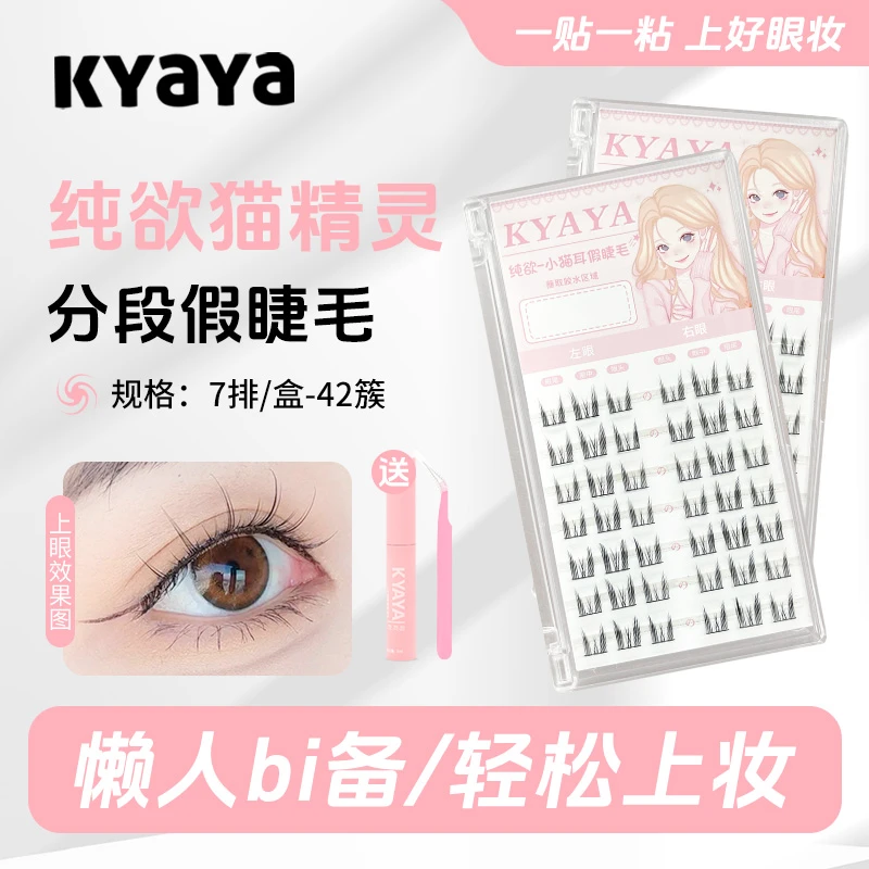 【吴磊专属】KYAYA分段式纯欲小猫耳假睫毛猫精灵单簇韩系懒人
