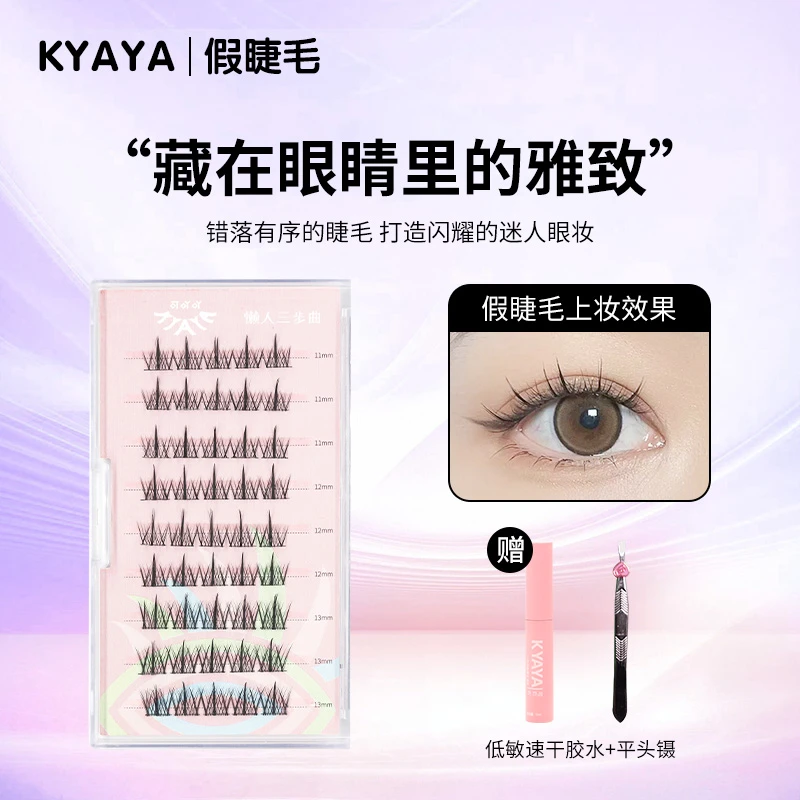 【KYAYA假睫毛】新款懒人三部曲手工自嫁接单簇睫毛轻松上手易嫁接