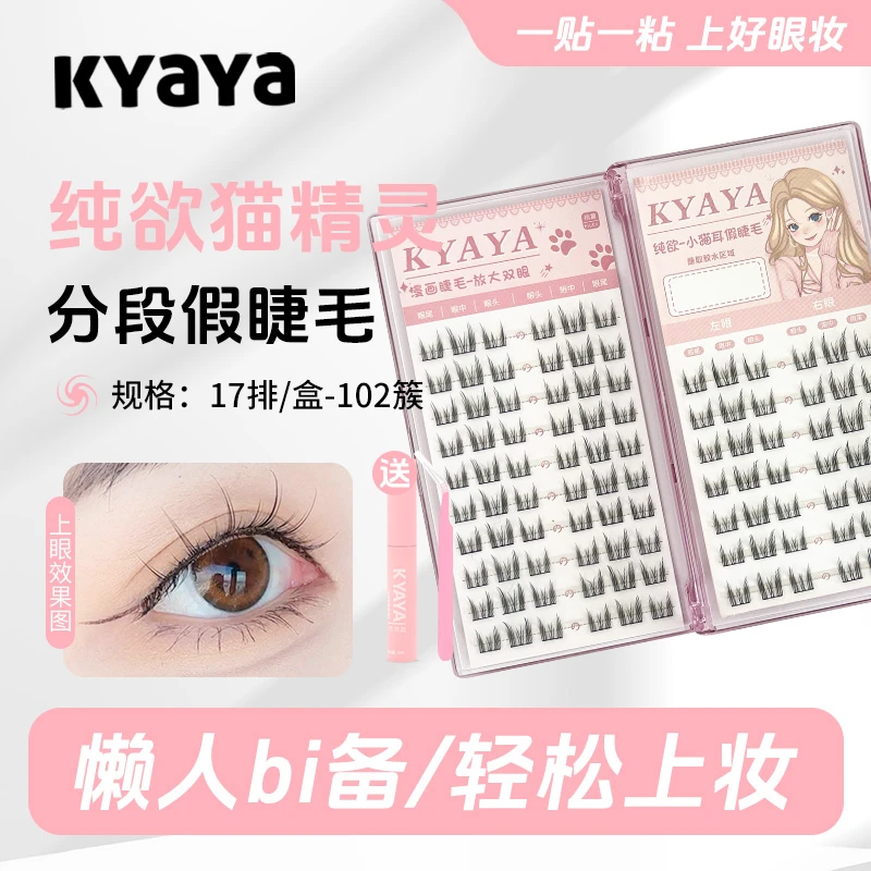 KYAYA分段式纯欲小猫耳16卷翘免胶假睫毛猫精灵单簇新手超细梗