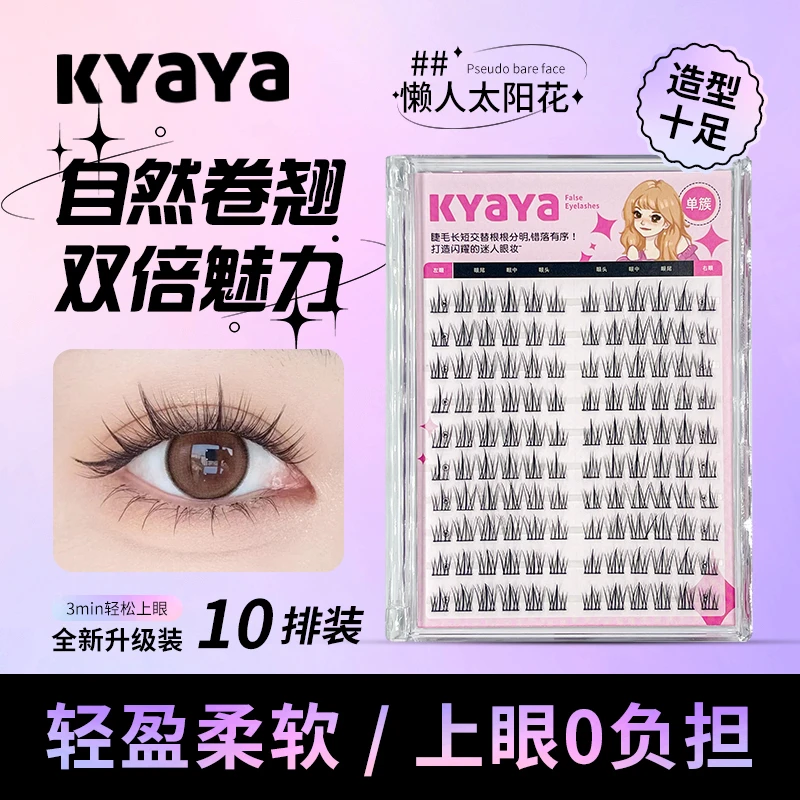 KYAYA十排懒人太阳花超软假睫毛隐形单簇持久卷翘自然新手易嫁接
