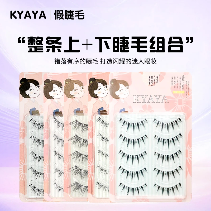 KYAYA假睫毛 整条上睫毛+下睫毛组合款新手卷翘细梗纤长柔软轻盈