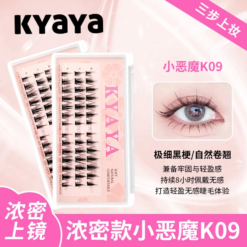 KYAYA超细梗K09假睫毛隐形单簇混合装新手持久卷翘韩系超自然