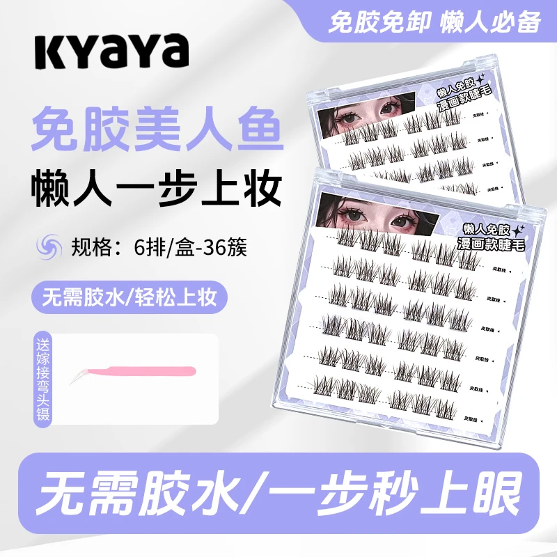 kyaya免胶美人鱼/小珍珠纯欲分段单簇小恶魔自然漫画懒人睫毛婴儿
