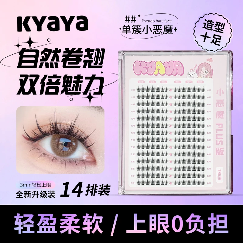 KYAYA超细梗恶魔眼plus假睫毛隐形单簇新手持久卷翘超自然嫁接
