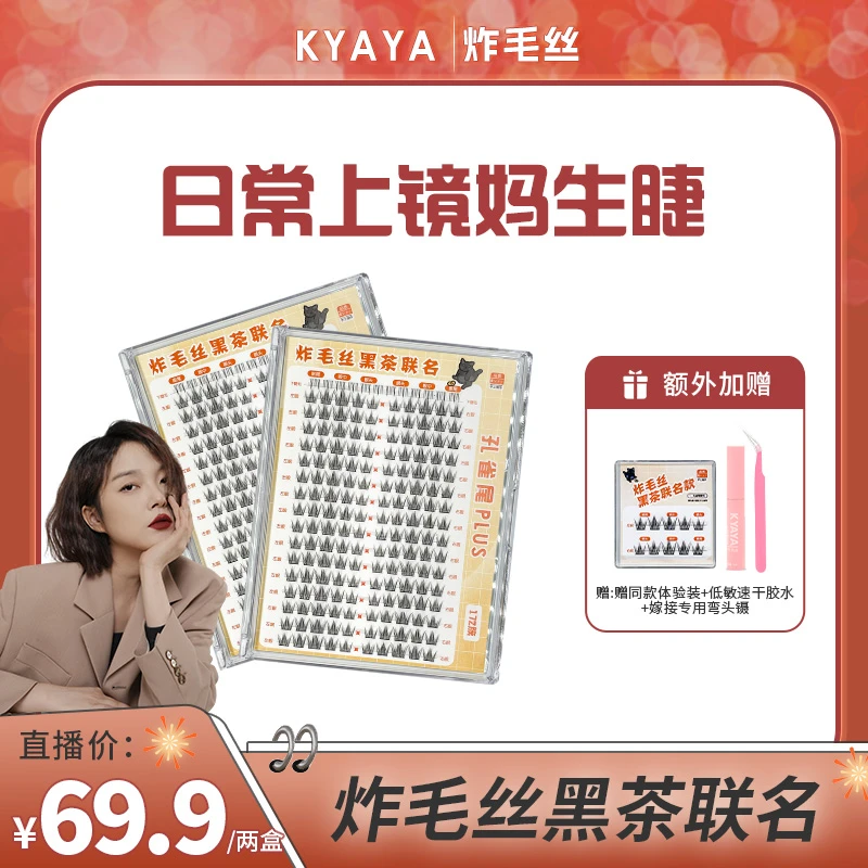 炸毛丝联名款孔雀尾三部曲卷翘细梗单簇隐形梗睫毛懒人分段式新手