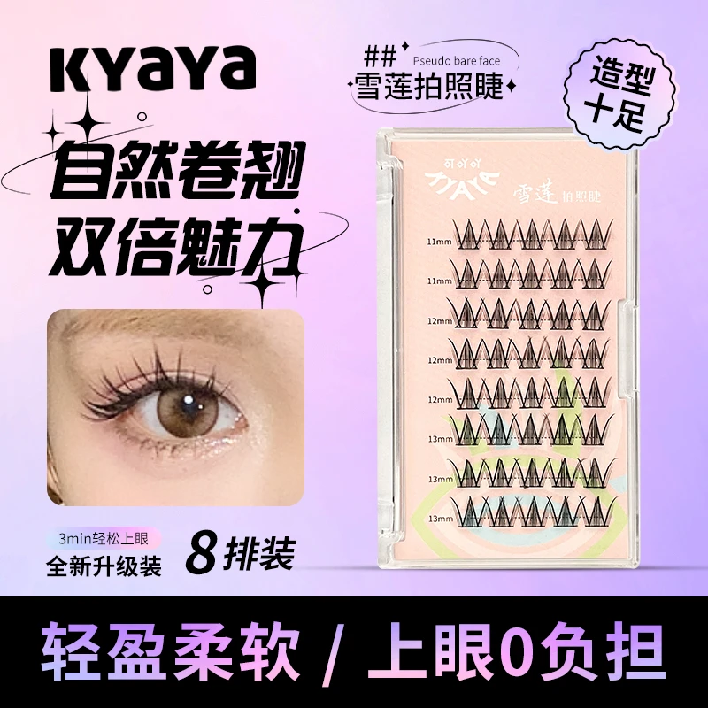 KYAYA假睫毛雪莲拍照睫卷翘超细梗单簇分段式睫毛假睫毛女团新款