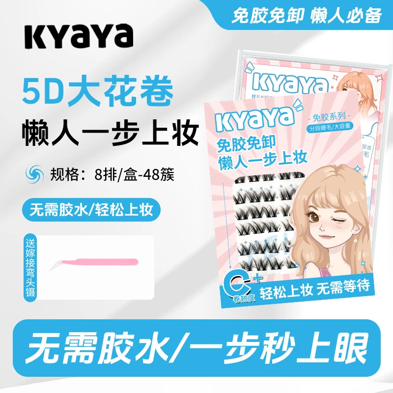 KYAYA假睫毛免胶5D大花卷层次立体假睫毛凌乱自然毛流感懒人新手