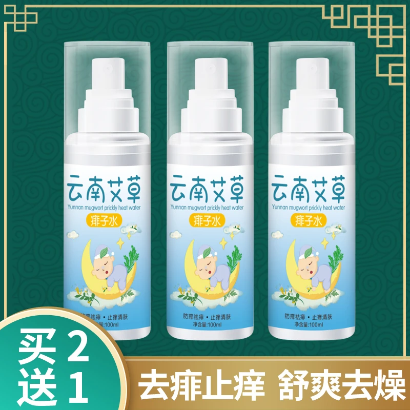 正品力菲兔云南艾草宝宝成人痱子水100ml热痱水