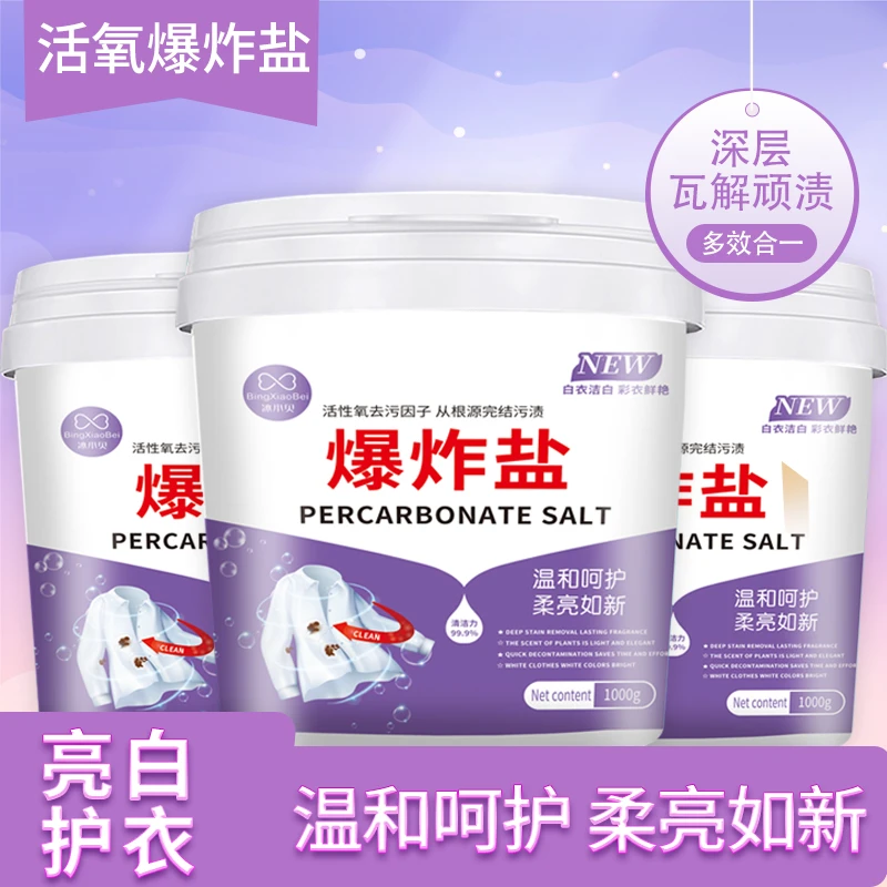 【宠粉福利】冰小贝去渍去污去黄活性氧爆炸盐1000gTH