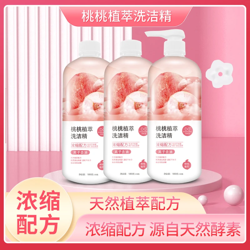【拍一发三】冰小贝蜜桃天然酵素植萃离子去油洗洁精TH