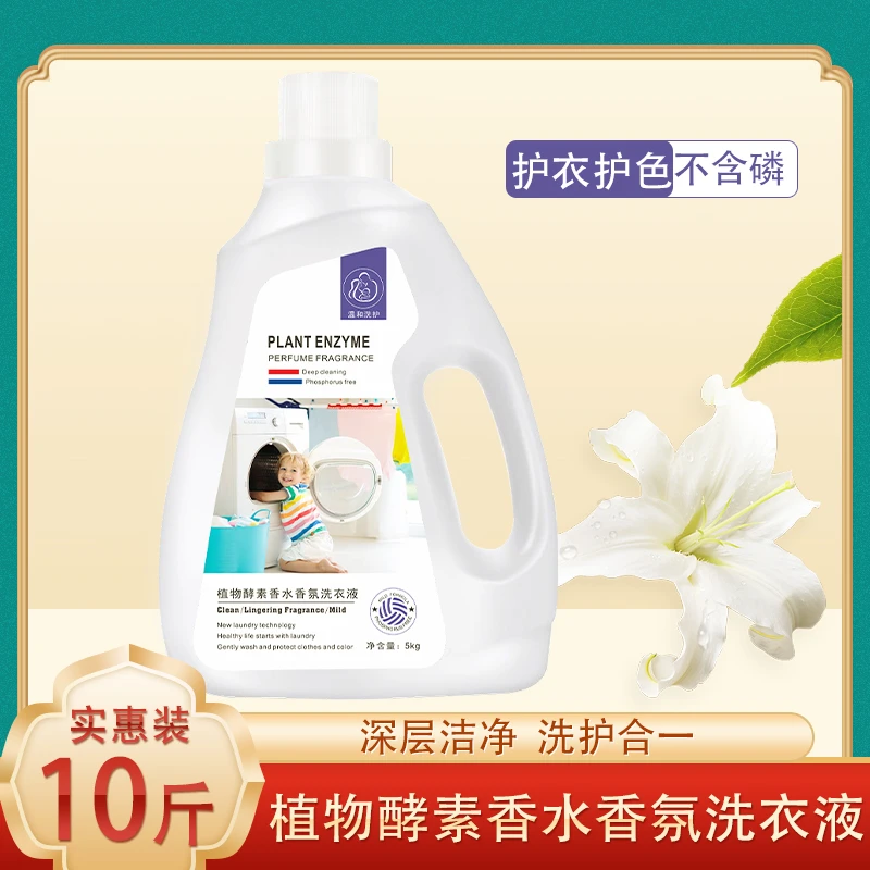 【粉丝福利】植物酵素香水香氛洗衣液特惠10斤装H