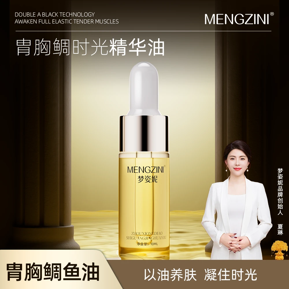 【美容油】MENGZINI/梦姿妮胄胸鲷时光嫩肤养肤精华油