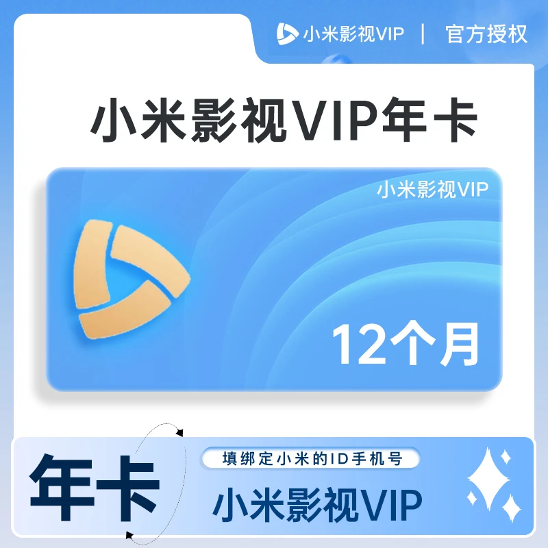 【邮政专属】小米影.视VIP1个月 小米影.视VIP年卡 支持电视端