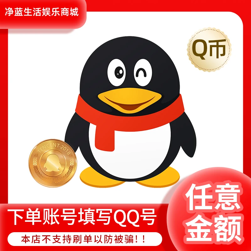 【本店不刷单/谨防诈骗】QQ币腾讯QB充值qb直充QB100Q币自动充值