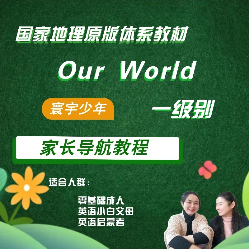 家长导航课-Our World 寰宇少年·一级别