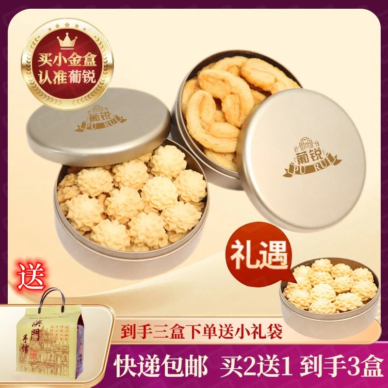 澳门葡锐小金盒特产黄油小花曲奇饼干千层蝴蝶酥特产零食广东珠海