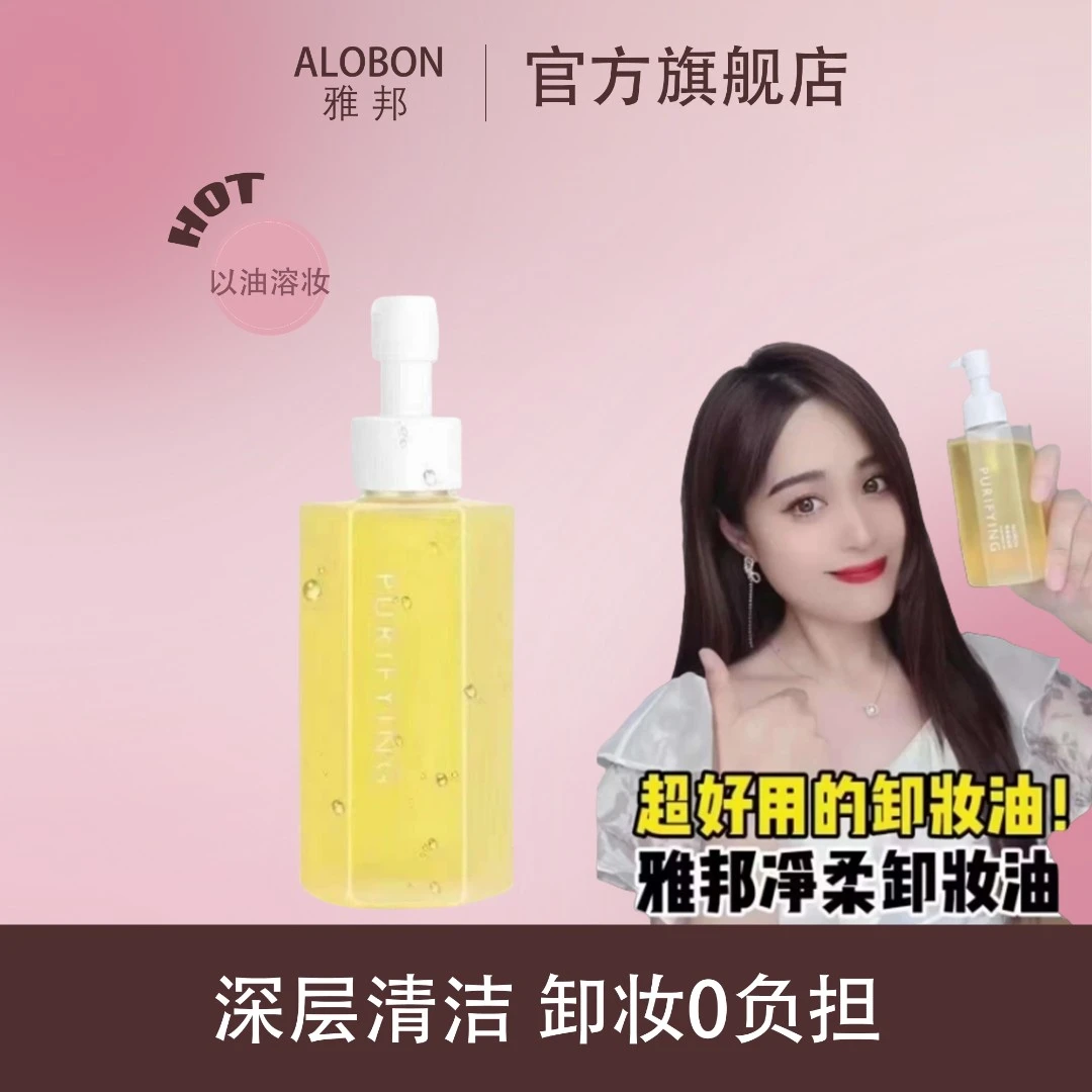 【官方旗舰店】雅邦净柔卸妆油柔和不伤肤无刺激眼唇卸妆油 拍1发2