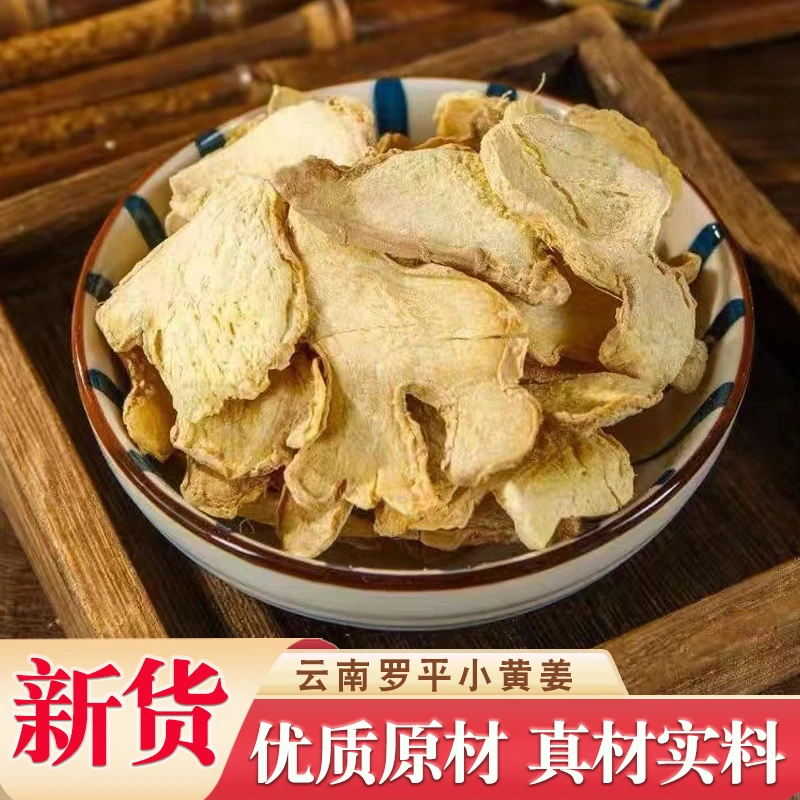 云南罗平小黄姜 干姜片 甄选成熟老姜 精选姜味浓郁 净重250克
