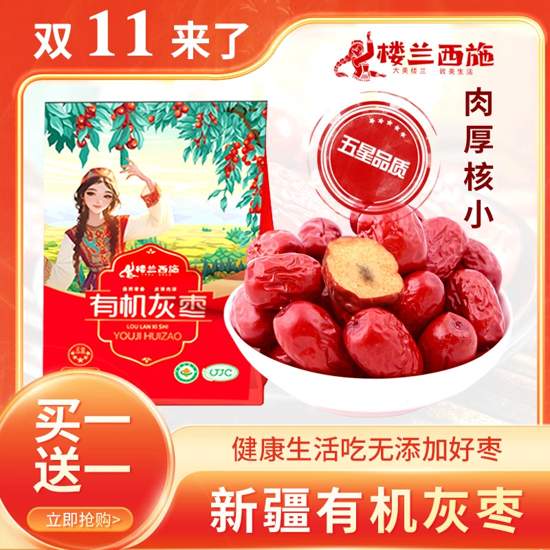 楼兰西施正宗新疆有机灰枣免洗开袋即食精选核小肉厚500克