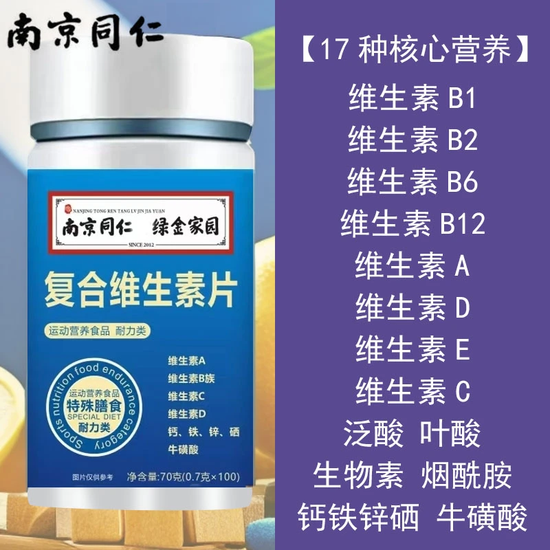 南同绿金多种复合维生素片b6族维c烟酰胺ve钙铁锌硒运动