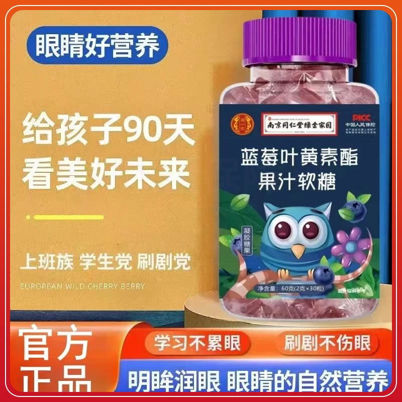 DHA南京同仁堂正品熬夜叶黄素软糖叶黄素蓝莓果味儿童用眼