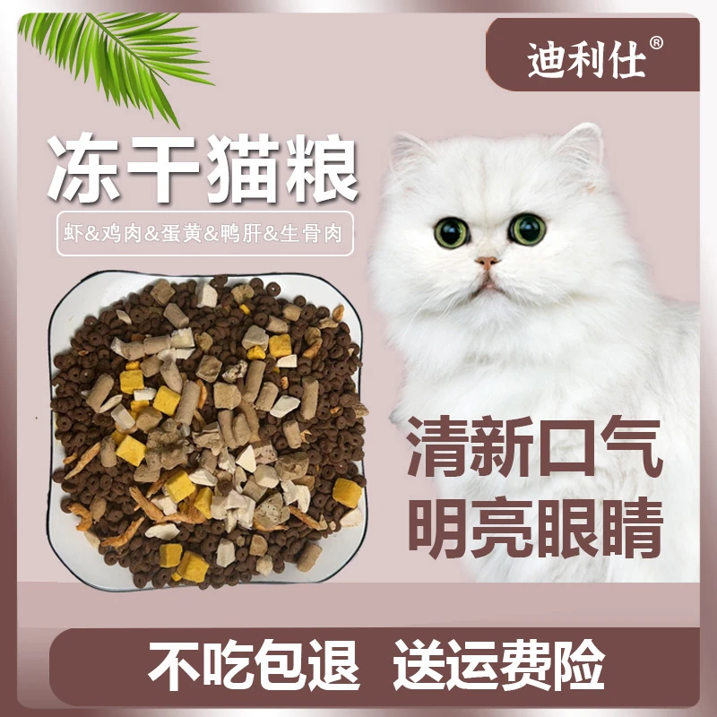迪利仕全价全期冻干猫粮成幼猫通用营养高蛋白蓝猫布偶加菲渐层