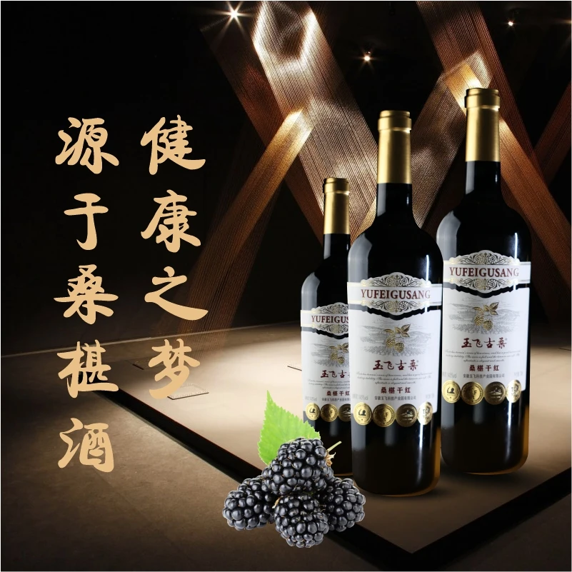 玉飞古桑干红桑椹果酒原汁发酵桑葚酒14.5%vol度750ml干红二号