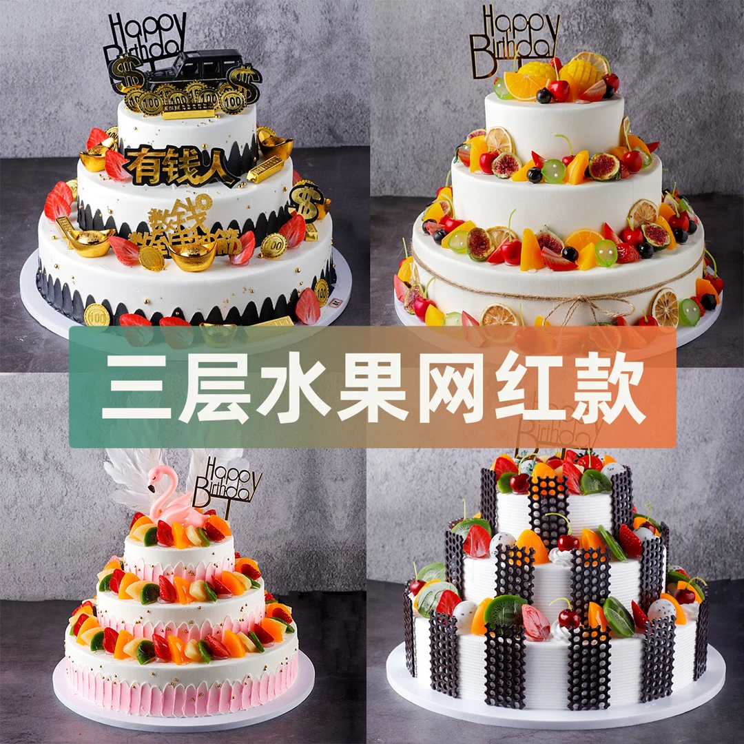 【同城配送】三层新鲜水果夹心生日蛋糕美味祝寿庆典送货上门定制款
