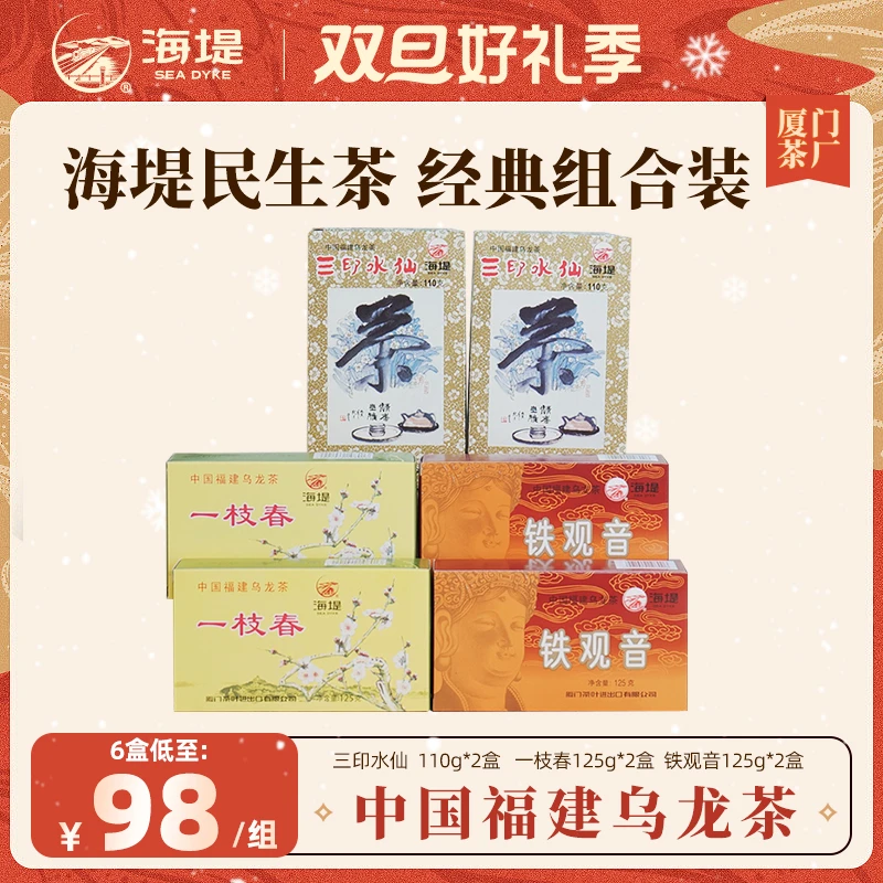 6盒海堤民生茶|中茶乌龙茶三印水仙茶叶一枝春浓香铁观音口粮茶