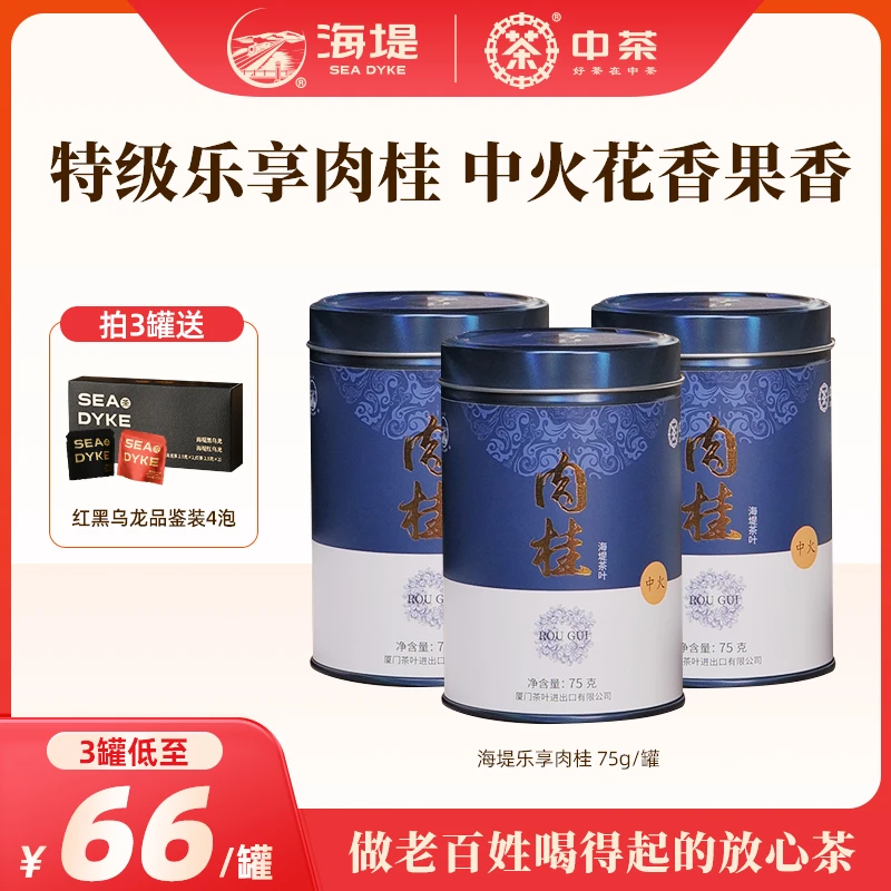 乐享肉桂XT5131|中茶海堤特级茶叶中火果香肉桂乌龙茶75g/罐活动