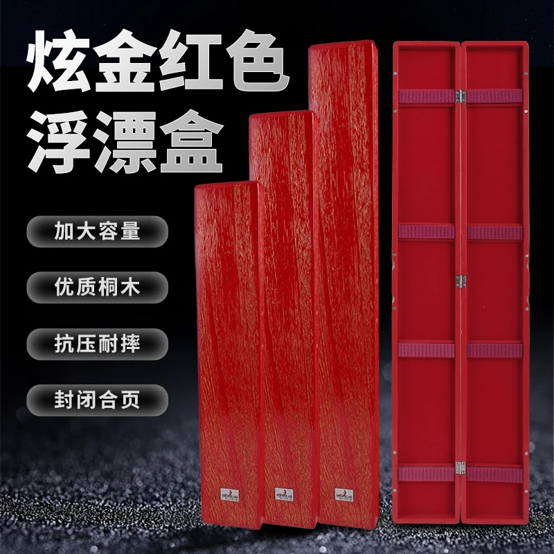 美人鱼炫金红色桐木浮漂盒大容量木质漂盒结实耐用纹理