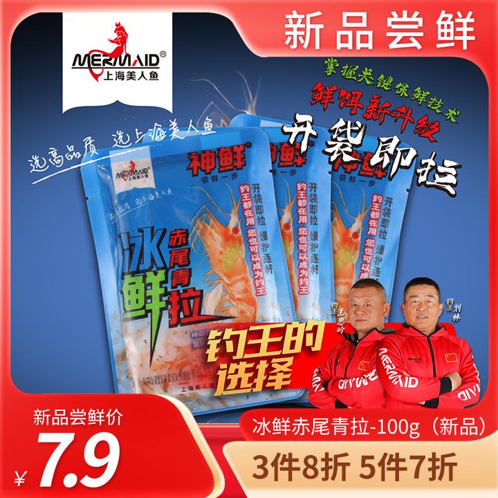 美人鱼新品饵料冰鲜赤尾青拉爆护饵料鲫鱼鲤鱼饵料开袋即拉免开饵