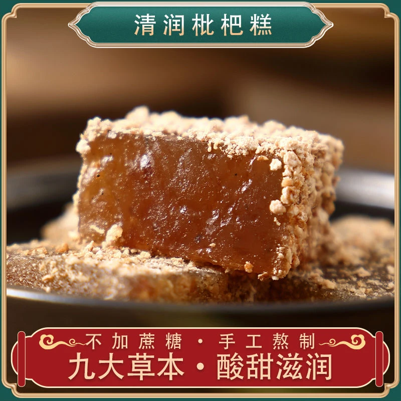 无蔗糖清润雪梨枇杷糕传统手工糕点零食软糯酸甜清爽润喉250g/袋