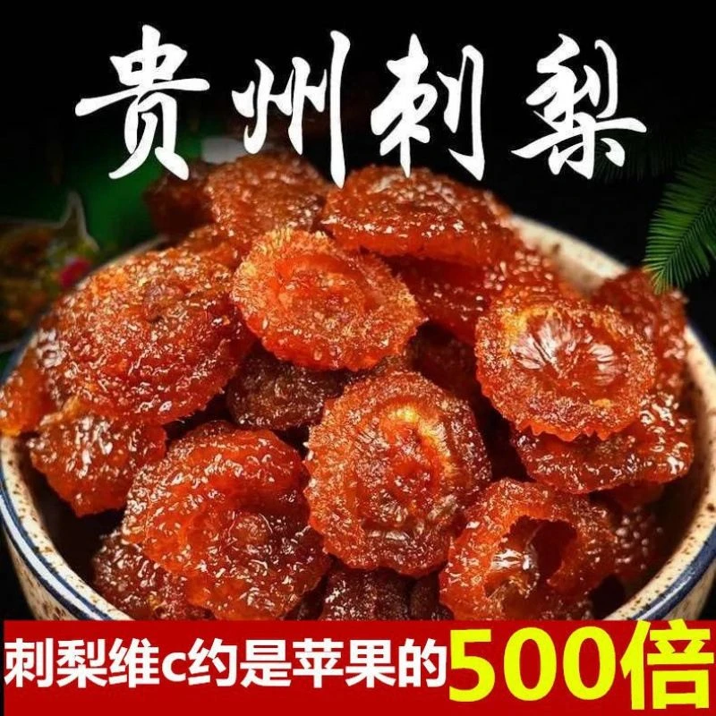 【维C果王】刺梨干水果干贵州特产刺梨干果蔬干果脯蜜饯休闲零食