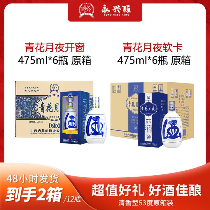永兴恒青花月夜开窗475ml*6瓶+软卡475ml*6瓶 清香型白酒53度原箱