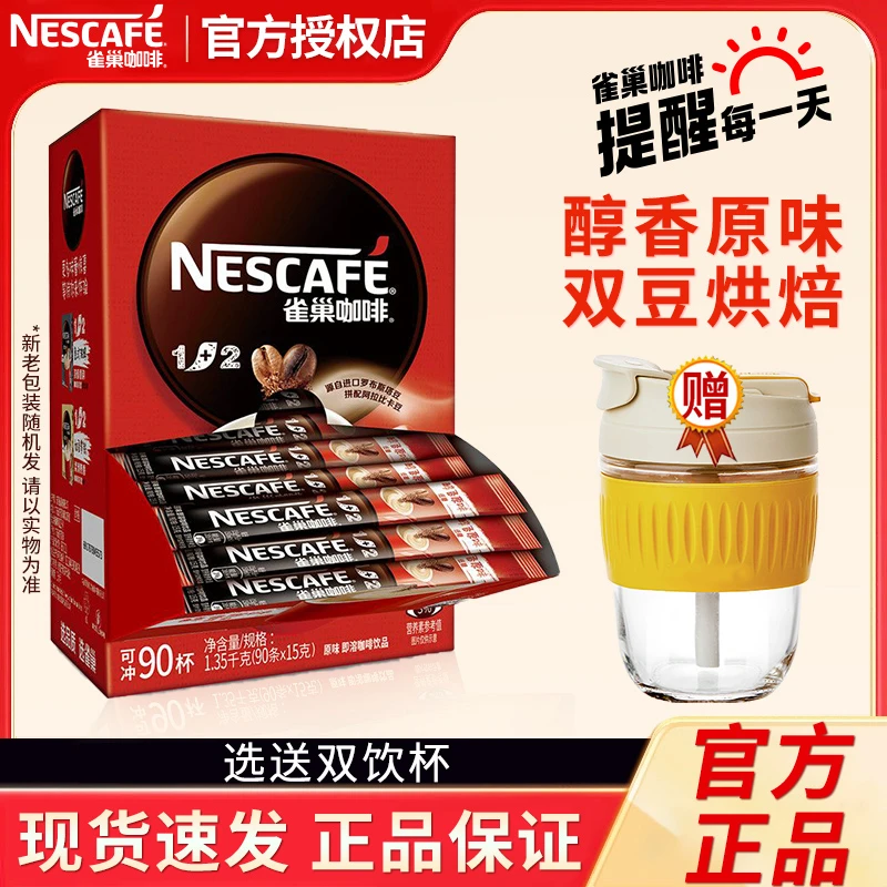 雀巢咖啡1+2原味三合一速溶咖啡粉90条装学生提神冲饮官方正品
