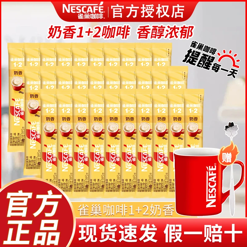 雀巢咖啡1+2奶香拿铁三合一速溶咖啡粉独立条装学生提神官方正品