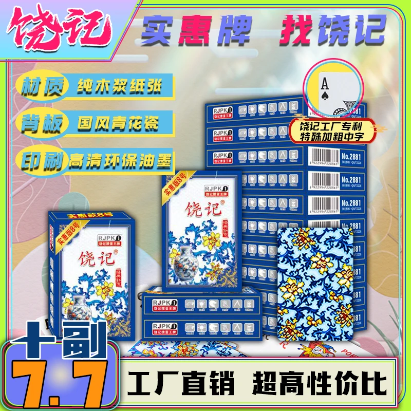 饶记扑克实惠8号青花瓷背板纯木浆纸张专属加粗中字环保油墨印刷