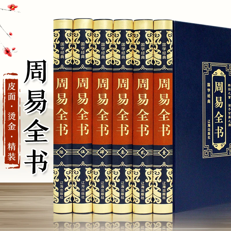 【国学经典】周易全书（全6册）正版无删减