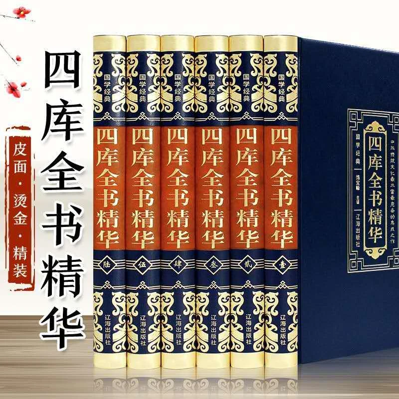 【国学经典】四库全书精华(全6册)正版无删减