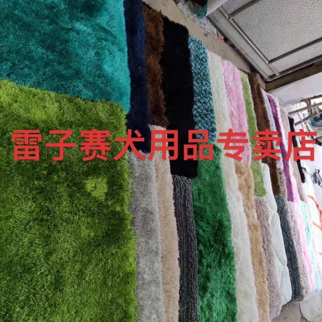 赛犬晴轮地毯、长毛地毯、兔子毛地毯、短毛地毯、