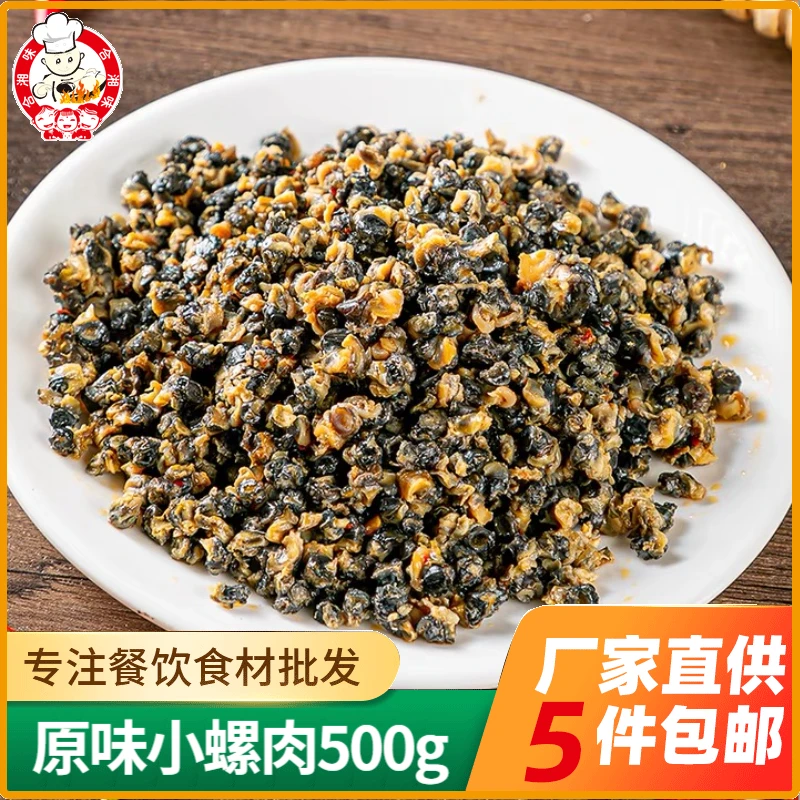 原味小田螺肉500g湖南小炒田螺螺蛳肉干湘菜食材下饭菜酒店半成品