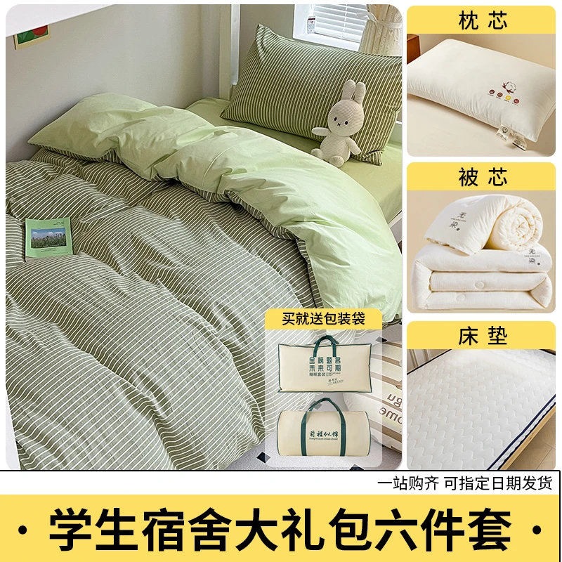 学生宿舍床品大礼包纯棉六件套床单全棉水洗棉枕芯被芯床垫全购齐