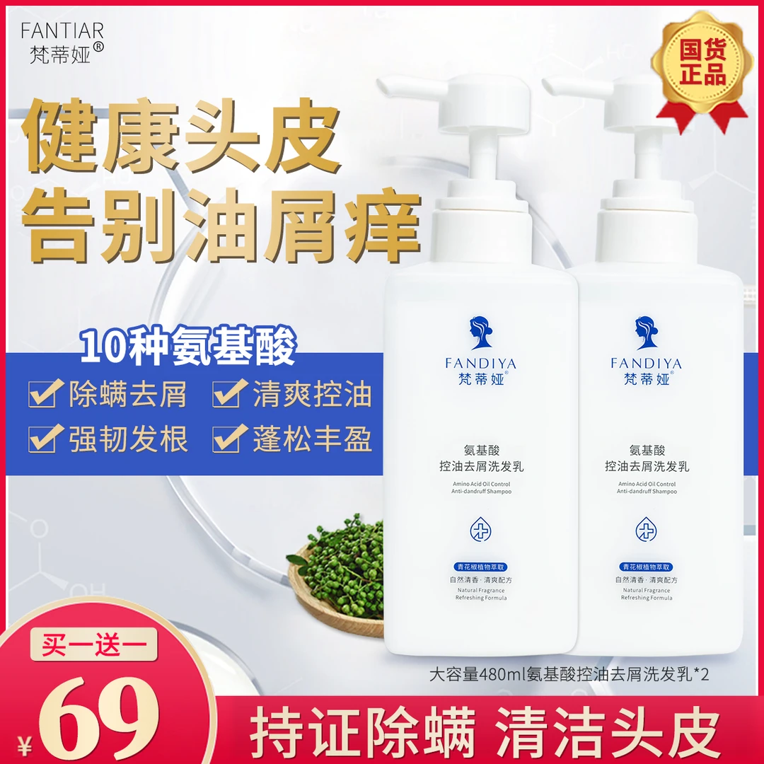 【夏日洗护推荐】梵蒂娅氨基酸洗发水除螨控油去屑止痒蓬松持久留香