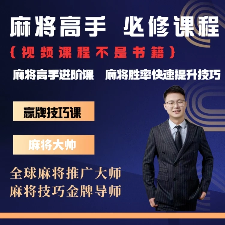 【苹果专属大帅】麻将高手快速提升胜率教学，新老手必修课进阶课
