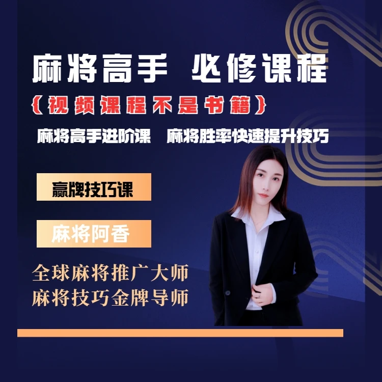 【阿香出品】麻将高手快速提升胜率教学，新老手必修课程进阶课