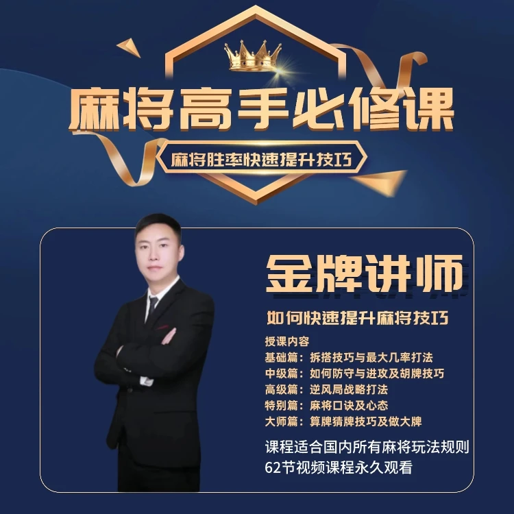 【瑞德出品】麻将高手快速提升胜率教学，新手老手必修课程进阶课